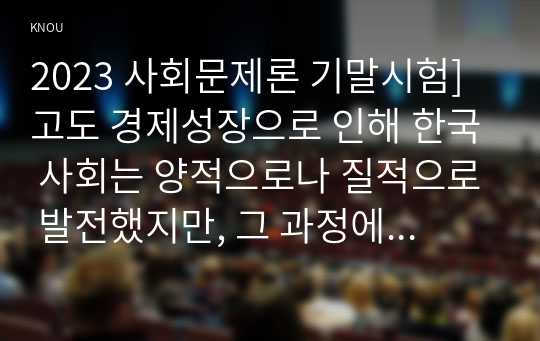 2023 사회문제론 기말시험] 고도 경제성장으로 인해 한국 사회는 양적으로나 질적으로 발전했지만, 그 과정에서 양극화와 불평등의 문제가 심각해진 것도 사실이다. 특히 신자유주의 시대를 거치며 한국 사회 구성원 대다수가 장단기적으로 빈곤의 위협을 느끼곤 한다 다음 추천도서를 읽고 우리시대 불평등 빈곤에 대해서 묘사하고, 그 대안에 관한 자기 생각을 서술