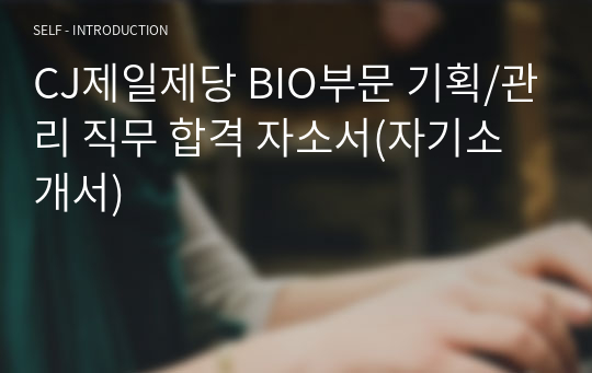 CJ제일제당 BIO부문 기획/관리 직무 합격 자소서(자기소개서)