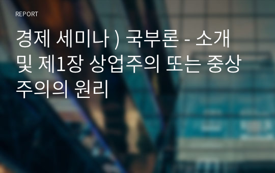 경제 세미나 ) 국부론 - 소개 및 제1장 상업주의 또는 중상주의의 원리