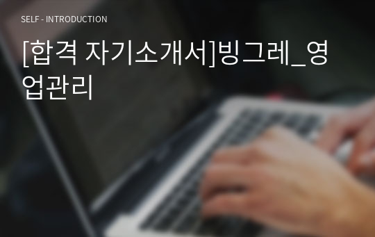 [합격 자기소개서]빙그레_영업관리