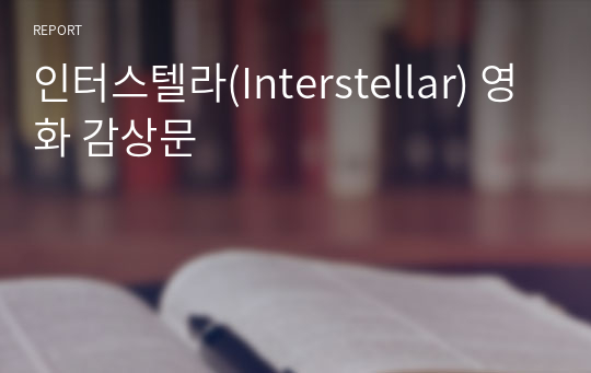 인터스텔라(Interstellar) 영화 감상문