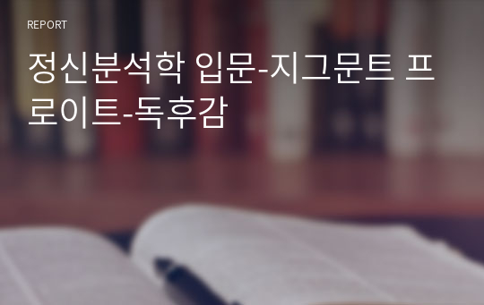 정신분석학 입문-지그문트 프로이트-독후감