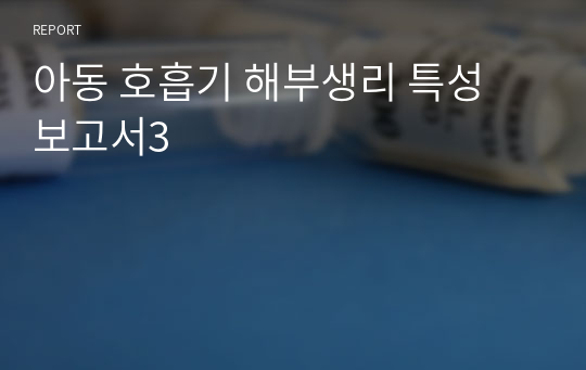 아동 호흡기 해부생리 특성 보고서3