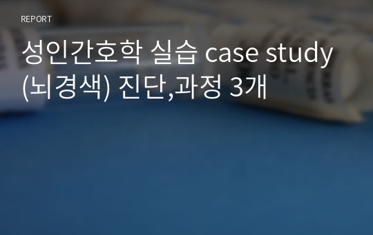 성인간호학 실습 case study(뇌경색) 진단,과정 3개