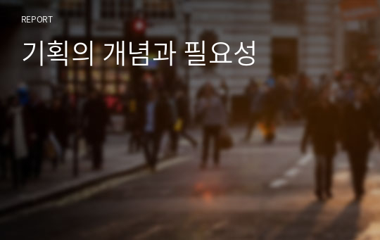 기획의 개념과 필요성