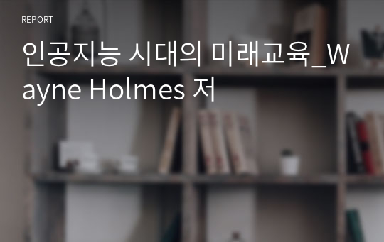 인공지능 시대의 미래교육_Wayne Holmes 저