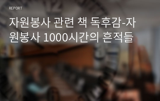 자원봉사 관련 책 독후감-자원봉사 1000시간의 흔적들