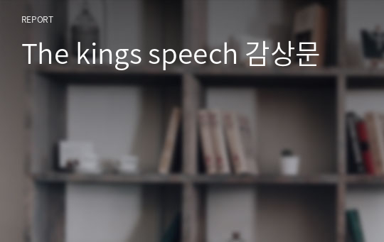 The kings speech 감상문