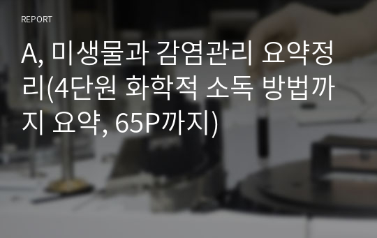 A, 미생물과 감염관리 요약정리(4단원 화학적 소독 방법까지 요약, 65P까지)