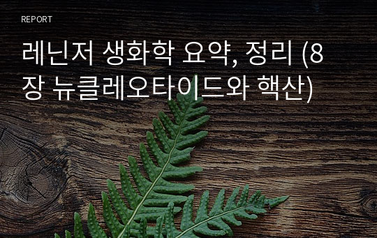 레닌저 생화학 요약, 정리 (8장 뉴클레오타이드와 핵산)