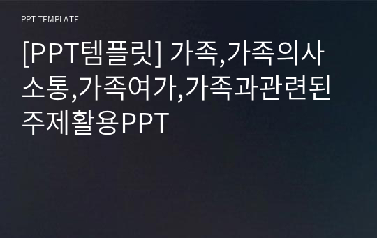 [PPT템플릿] 가족,가족의사소통,가족여가,가족과관련된주제활용PPT