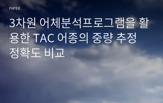 3차원 어체분석프로그램을 활용한 TAC 어종의 중량 추정 정확도 비교