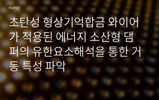 초탄성 형상기억합금 와이어가 적용된 에너지 소산형 댐퍼의 유한요소해석을 통한 거동 특성 파악