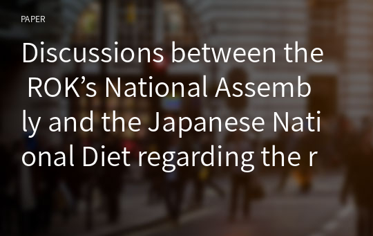 Discussions between the ROK’s National Assembly and the Japanese National Diet regarding the repatriation of Koreans in Japan to the DPRK during the Cold War