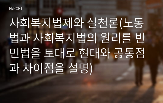 사회복지법제와 실천론(노동법과 사회복지법의 원리를 빈민법을 토대로 현대와 공통점과 차이점을 설명)