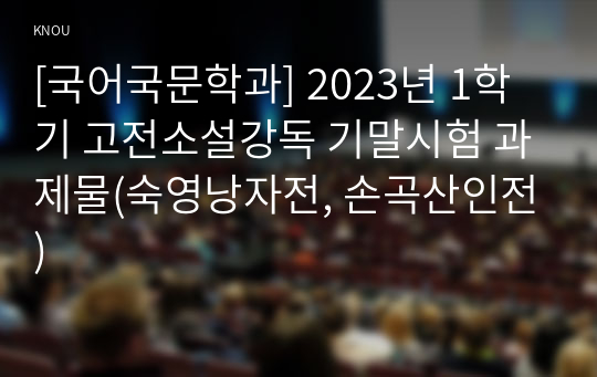 [국어국문학과] 2023년 1학기 고전소설강독 기말시험 과제물(숙영낭자전, 손곡산인전)