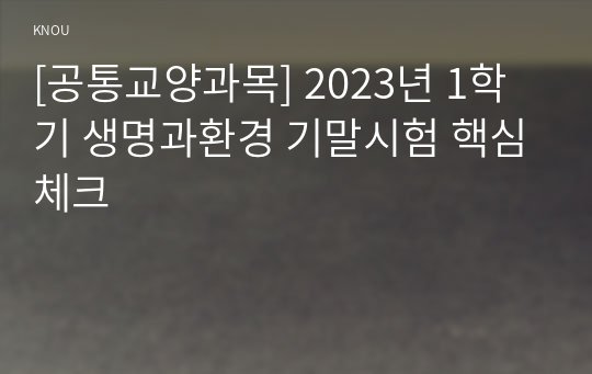 [공통교양과목] 2023년 1학기 생명과환경 기말시험 핵심체크