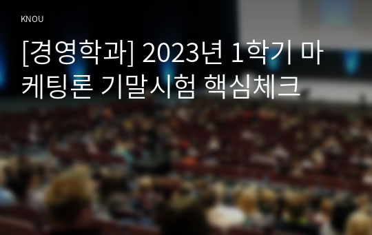 [경영학과] 2023년 1학기 마케팅론 기말시험 핵심체크