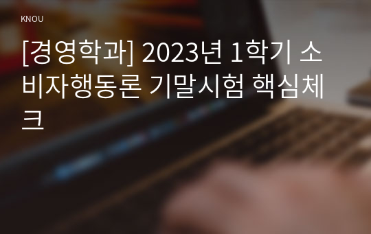 [경영학과] 2023년 1학기 소비자행동론 기말시험 핵심체크