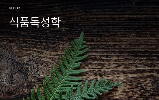 식품독성학