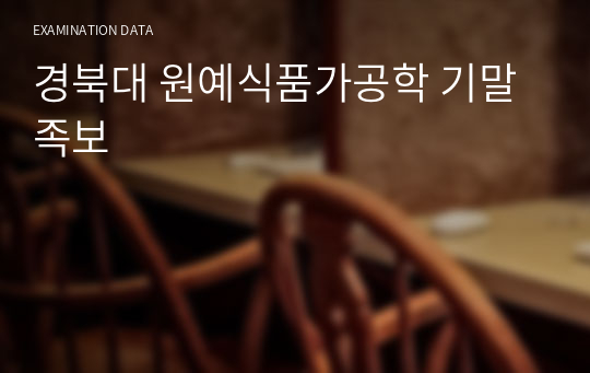 원예식품가공학 기말 족보