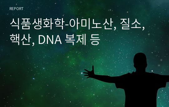 식품생화학-아미노산, 질소, 핵산, DNA 복제 등