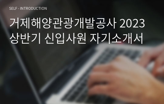 거제해양관광개발공사 2023 상반기 신입사원 자기소개서