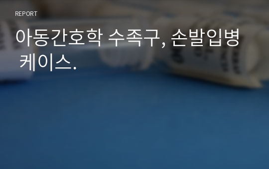 아동간호학 수족구, 손발입병 케이스.