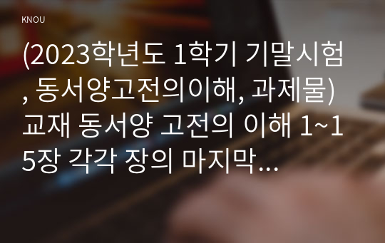 (2023학년도 1학기 기말시험, 동서양고전의이해, 과제물) 교재 동서양 고전의 이해 1~15장 각각 장의 마지막에는 3. 원문 읽기가 있다. 이 중 인상 깊게 읽은 고전 원문의 장과 제목을 밝히고, 자신이 이 고전의 원문을 인상 깊게 읽은 이유와 감상을 서술하시오.