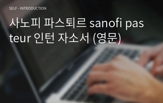 사노피 파스퇴르 sanofi pasteur 인턴 자소서 (영문)