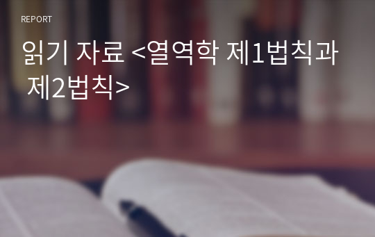 읽기 자료 &lt;열역학 제1법칙과 제2법칙&gt;