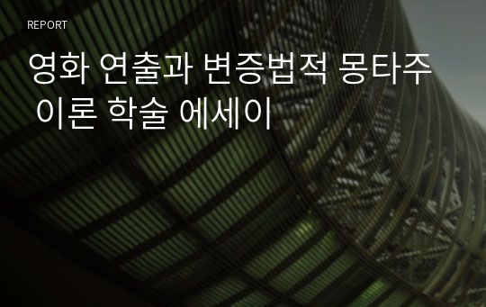 영화 연출과 변증법적 몽타주 이론 학술 에세이