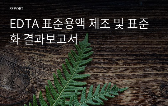 EDTA 표준용액 제조 및 표준화 결과보고서