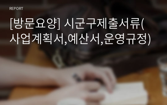 [방문요양] 시군구제출서류(사업계획서,예산서,운영규정)