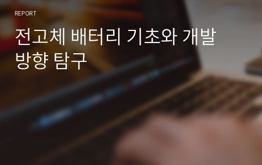 전고체 배터리 기초와 개발 방향 탐구