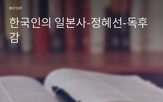 한국인의 일본사-정혜선-독후감