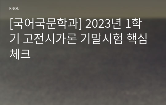 [국어국문학과] 2023년 1학기 고전시가론 기말시험 핵심체크