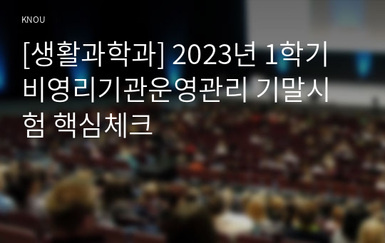 [생활과학과] 2023년 1학기 비영리기관운영관리 기말시험 핵심체크