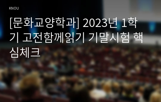 [문화교양학과] 2023년 1학기 고전함께읽기 기말시험 핵심체크