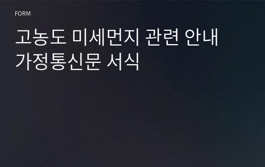 고농도 미세먼지 관련 안내 가정통신문 서식