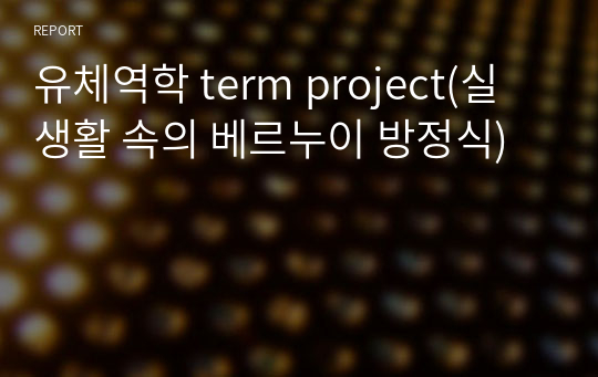 유체역학 term project(실 생활 속의 베르누이 방정식)