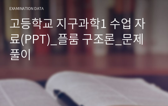 고등학교 지구과학1 수업 자료(PPT)_플룸 구조론_문제 풀이