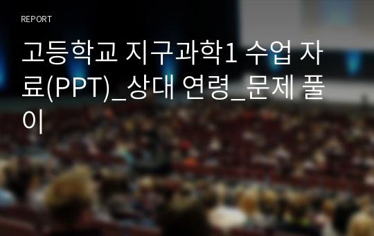 고등학교 지구과학1 수업 자료(PPT)_상대 연령_문제 풀이