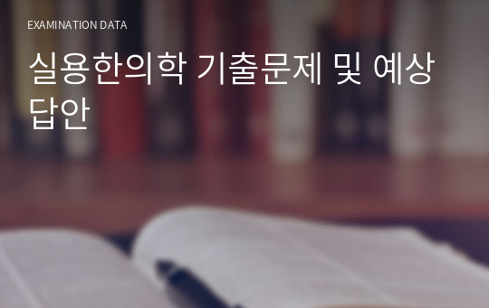 실용한의학 기출문제 및 예상답안