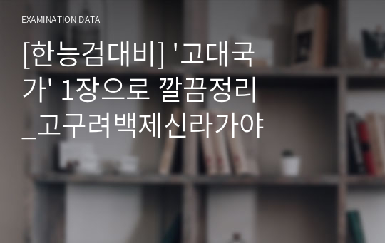 [한능검대비] &#039;고대국가&#039; 1장으로 깔끔정리_고구려백제신라가야