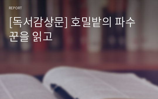 [독서감상문] 호밀밭의 파수꾼을 읽고