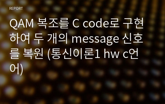 QAM 복조를 C code로 구현하여 두 개의 message 신호를 복원 (통신이론1 hw c언어)
