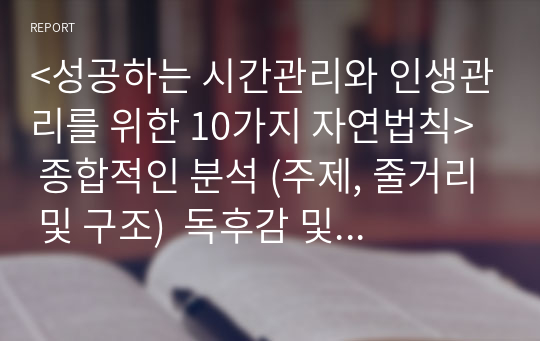 &lt;성공하는 시간관리와 인생관리를 위한 10가지 자연법칙&gt;  종합적인 분석 (주제, 줄거리 및 구조)  독후감 및 학술적 분석  하이럼 스미스