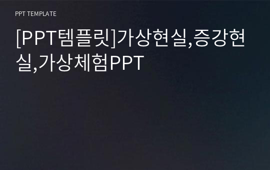 [PPT템플릿]가상현실,증강현실,가상체험PPT