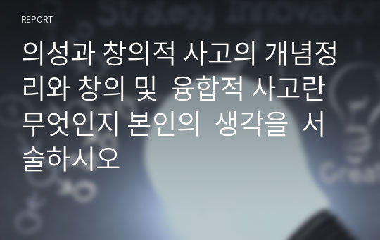 의성과 창의적 사고의 개념정리와 창의 및  융합적 사고란 무엇인지 본인의  생각을  서술하시오